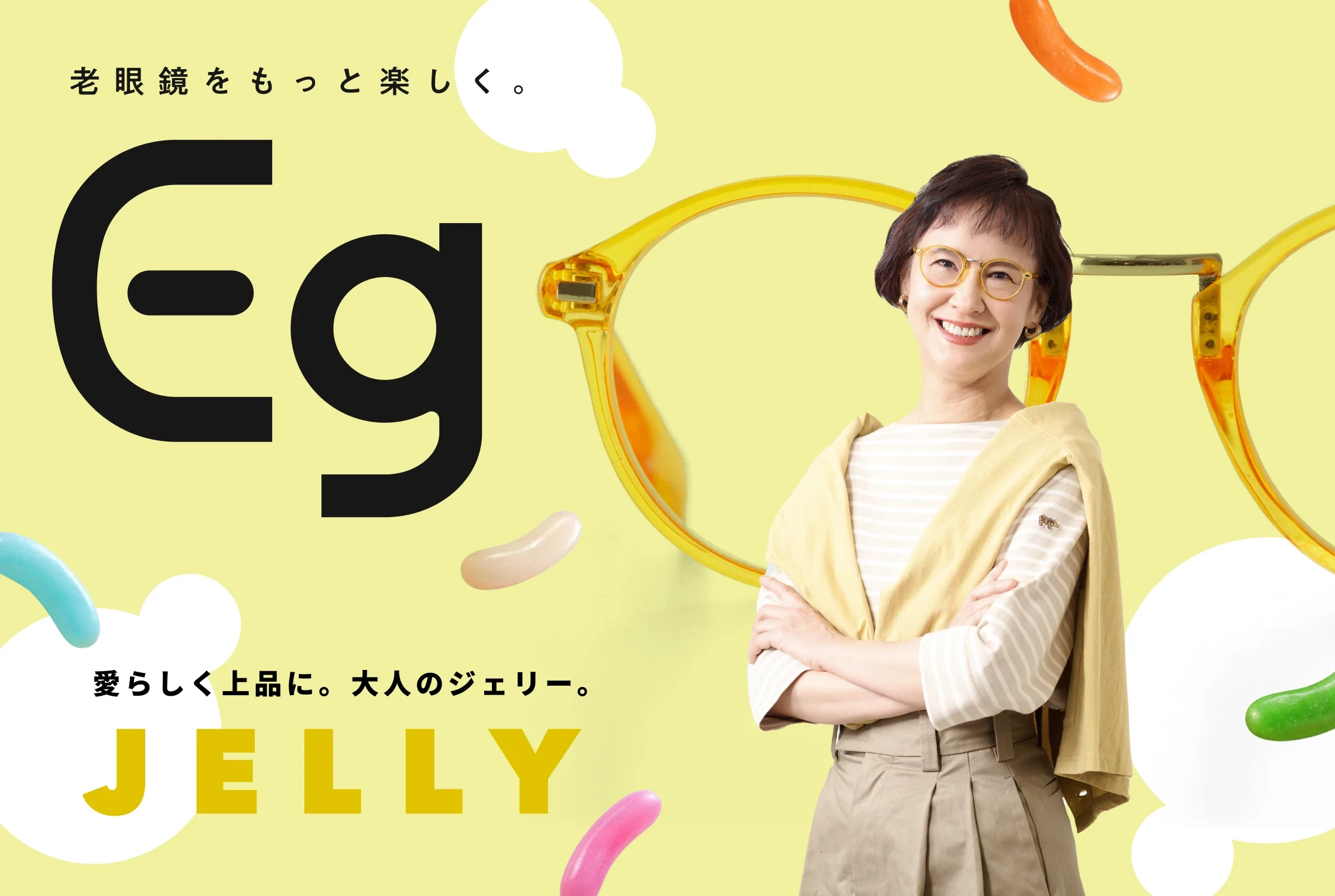 Jelly - Eg老眼鏡