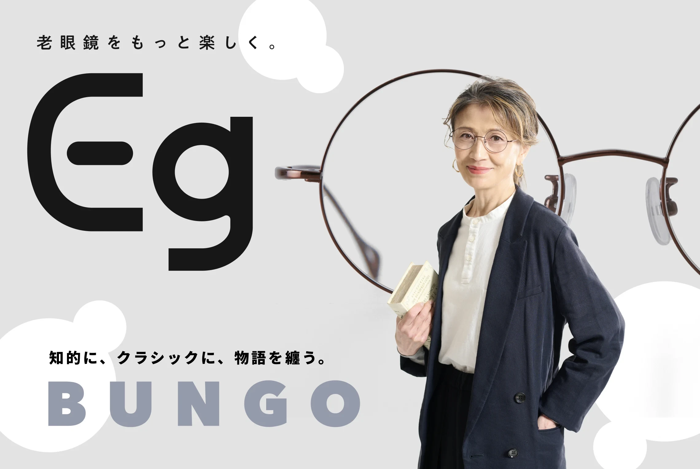 Bungo - Eg老眼鏡
