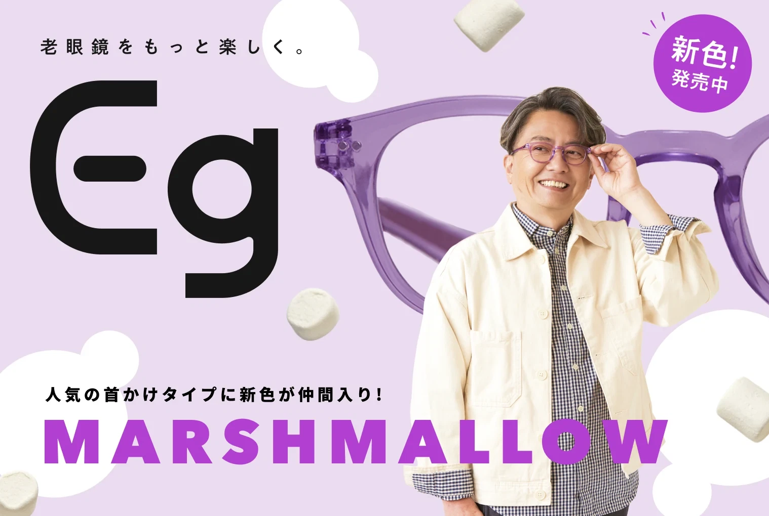Marshmallow LT 新色発売中 - Eg老眼鏡