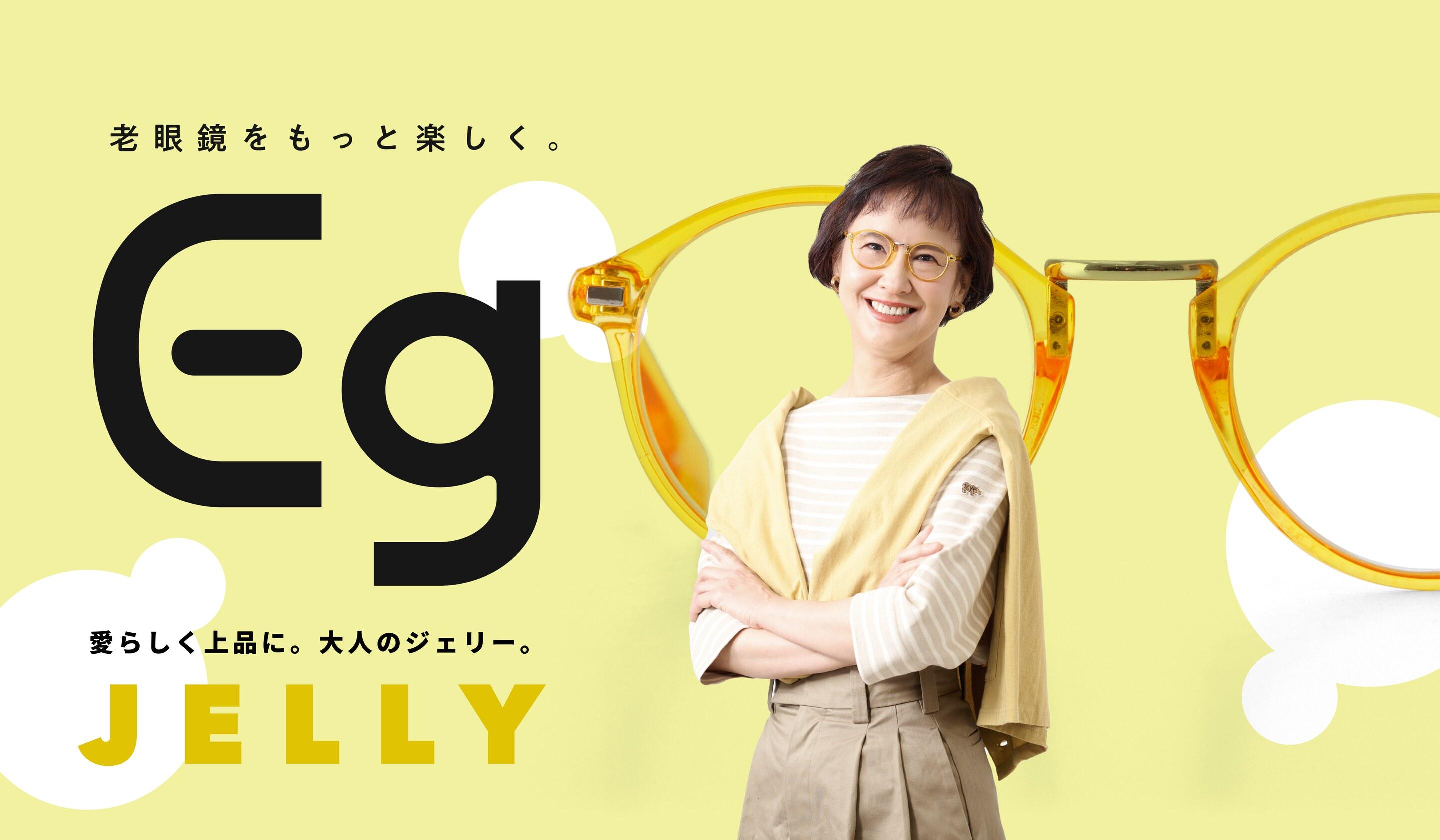 Jelly - Eg老眼鏡