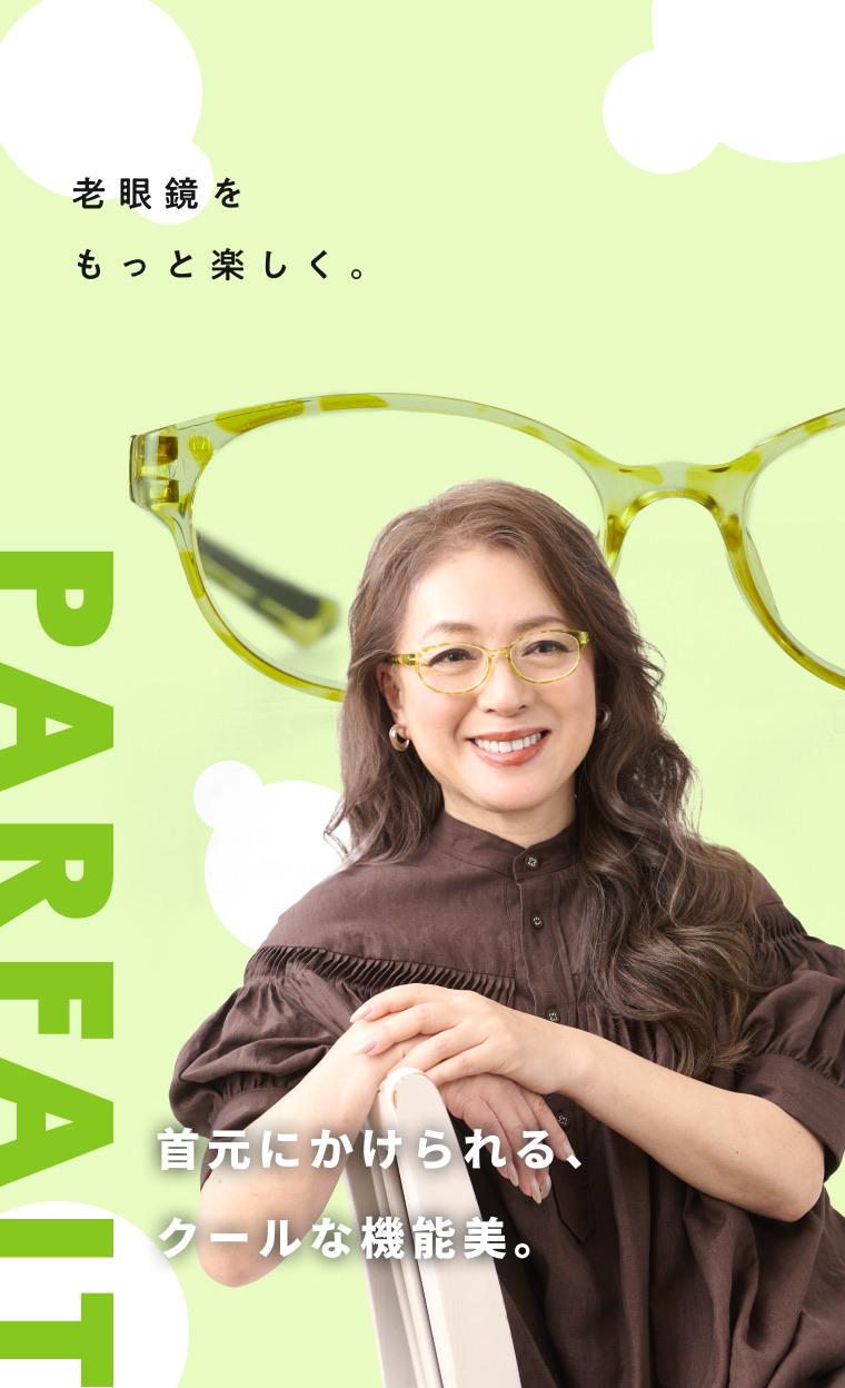 Parfait - Eg老眼鏡